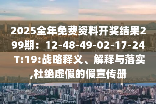 2025全年免费资料开奖结果299期：12-48-49-02-17-24